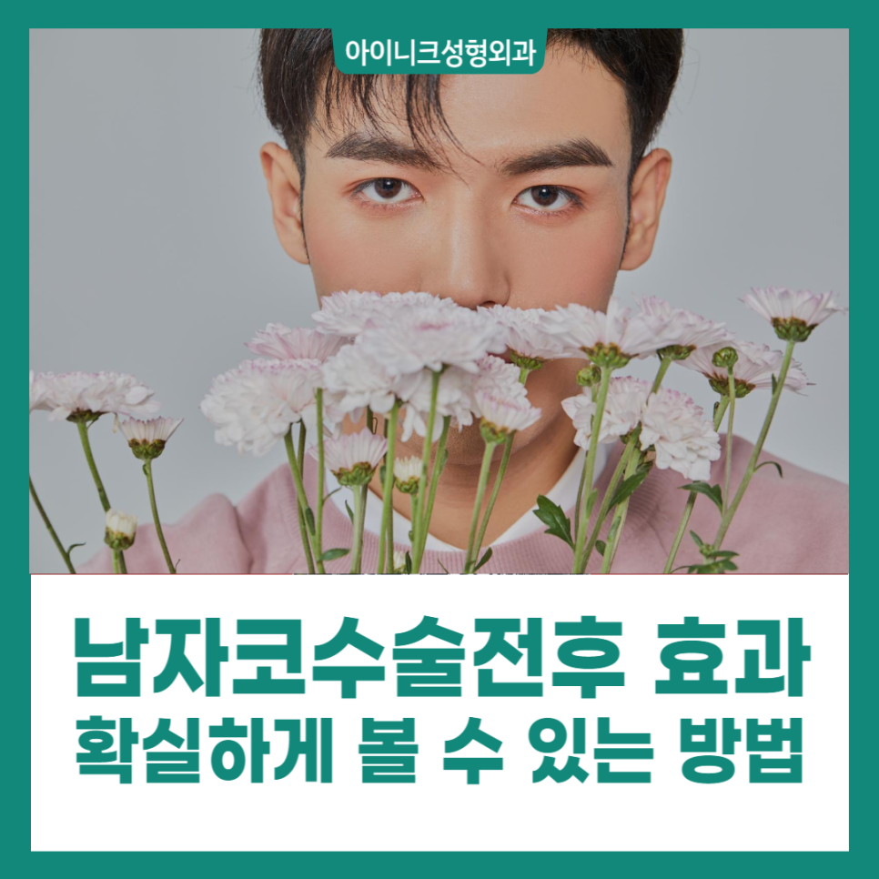 남자코수술전후 효과 확실하게 볼 수 있는 방법 관련 이미지 1