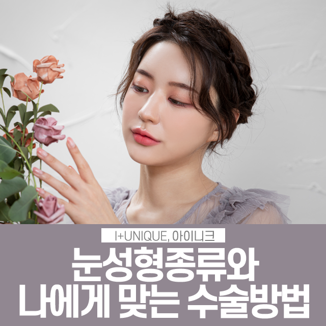 여자눈성형종류 나에게 맞는 방법은? 관련 이미지 1