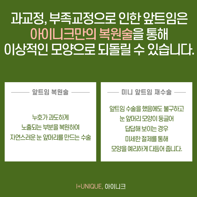 앞트임 후에도 계속 답답해 보인다면 아이니크에서 복원술을 받아보세요!! 관련 이미지 2