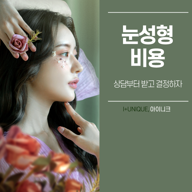눈성형비용, 일단은 상담부터 받고 결정하자 관련 이미지 1