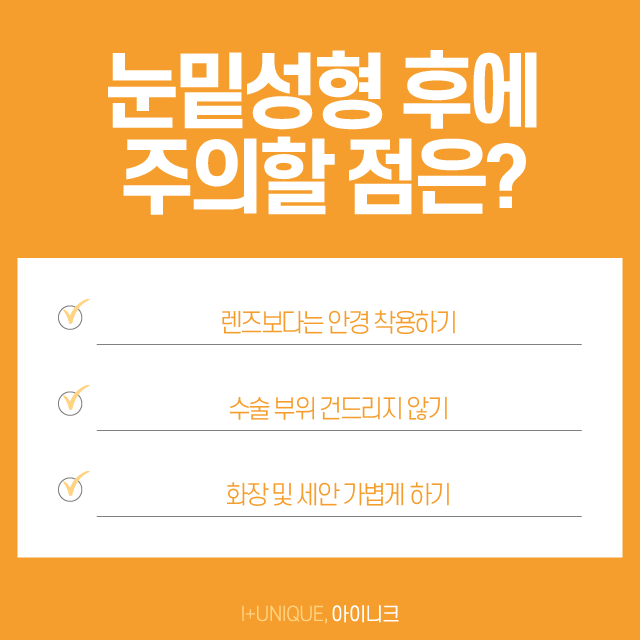 눈밑수술센터 수술 후 회복할 때 주의할점 관련 이미지 3