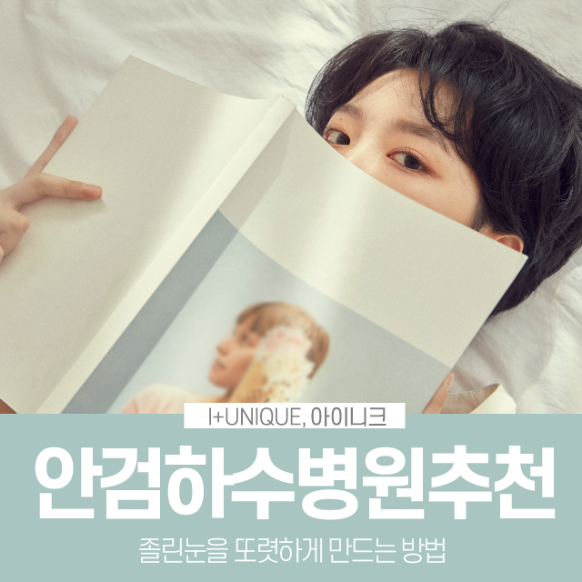 졸려보이는 눈을 또렷하게 안검하수병원추천 관련 이미지 1