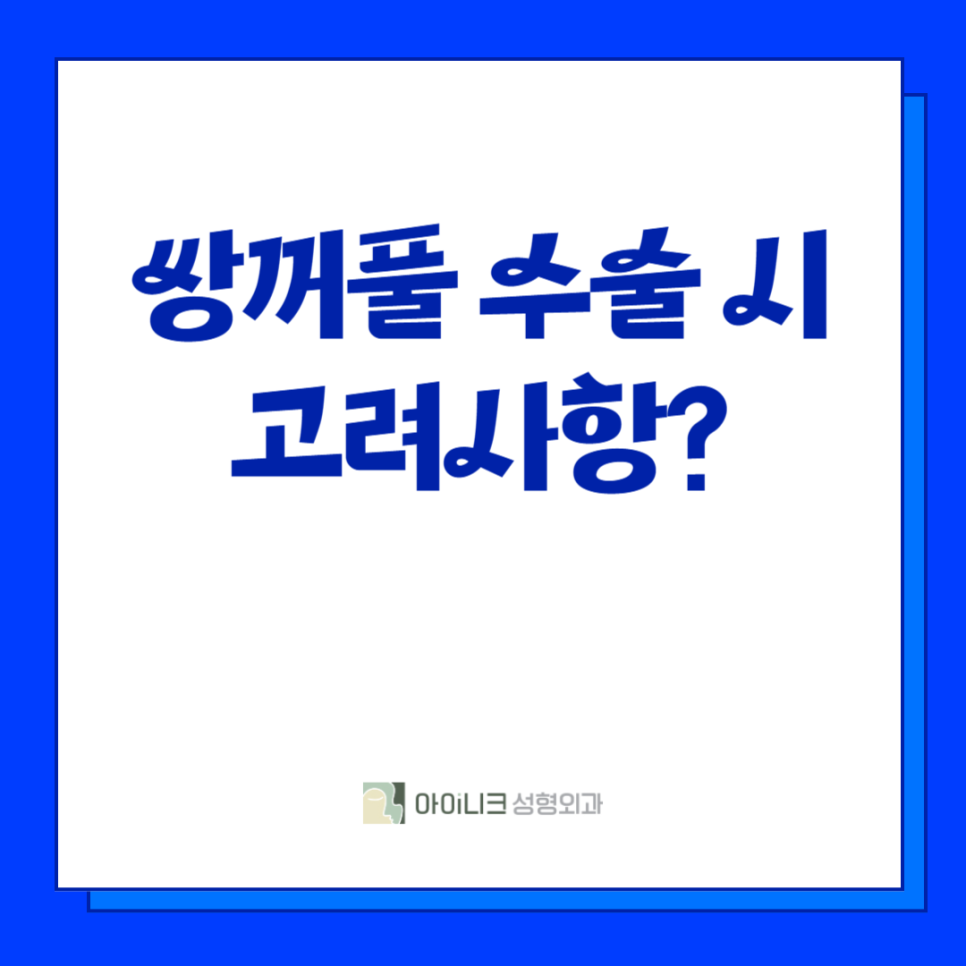 서울쌍꺼풀수술 잘하는 곳 알려드려요! 관련 이미지 2