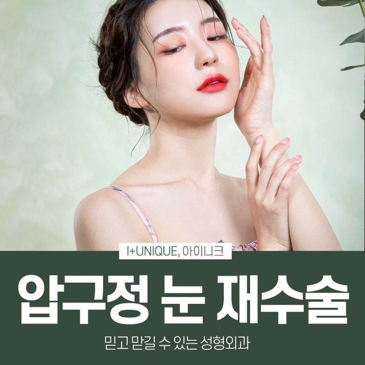 압구정눈재수술병원 방황하지 말고 아이니크성형외과에서 관련 이미지 1