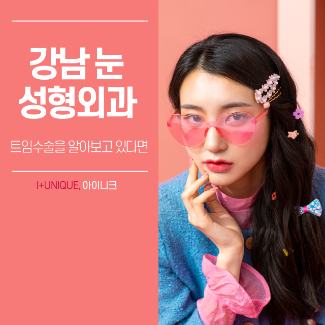 강남눈성형외과에서 트임수술을 원한다면 아이니크에서 알아보자 관련 이미지 1