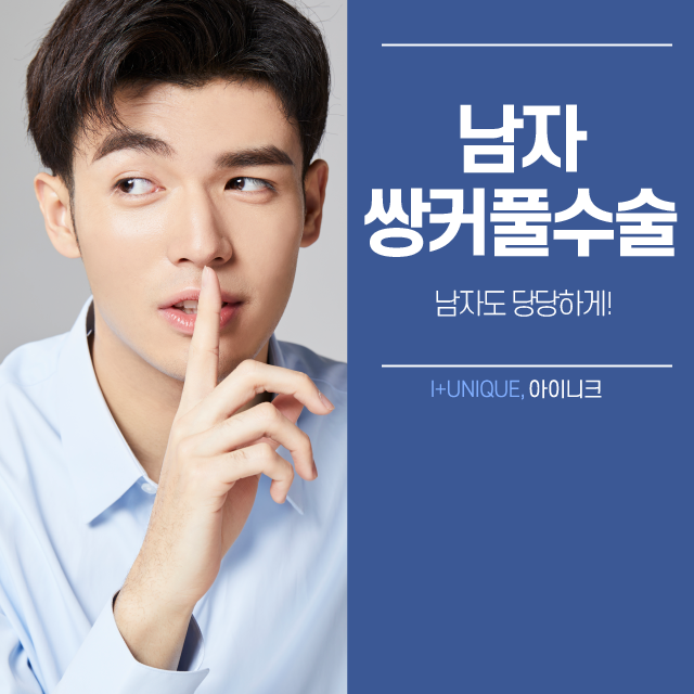 남자쌍커풀수술도 얼마나 자연스럽냐가 관건! 관련 이미지 1