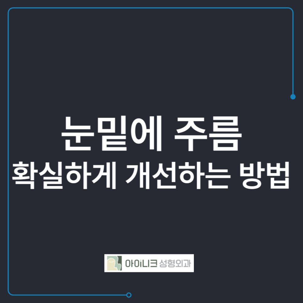 눈밑에주름 확실하게 개선하는 방법 관련 이미지 1