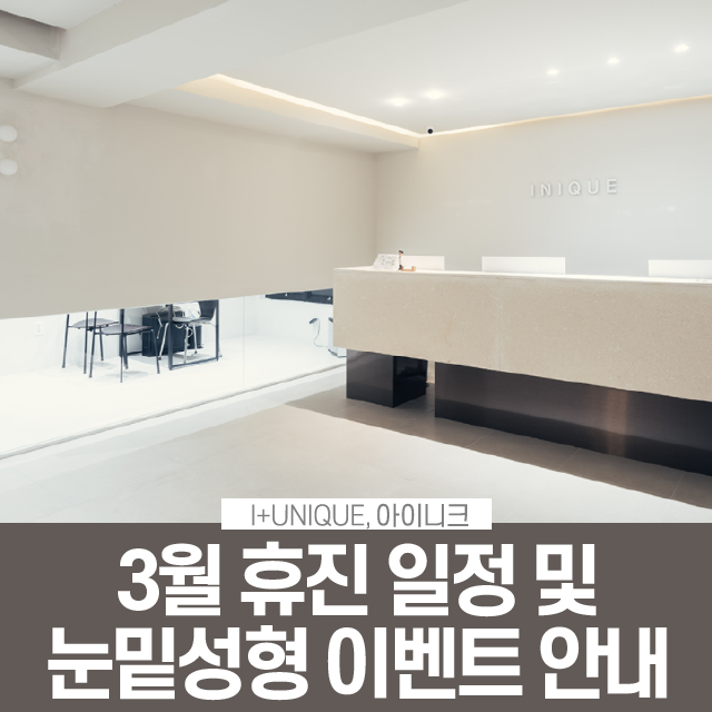 아이니크 성형외과 3월 휴진 및 눈밑성형 할인 안내 관련 이미지 1