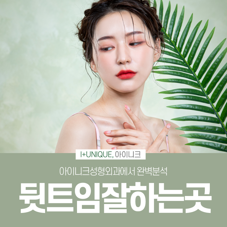 뒷트임잘하는곳 아이니크성형외과에서 완벽분석 관련 이미지 1