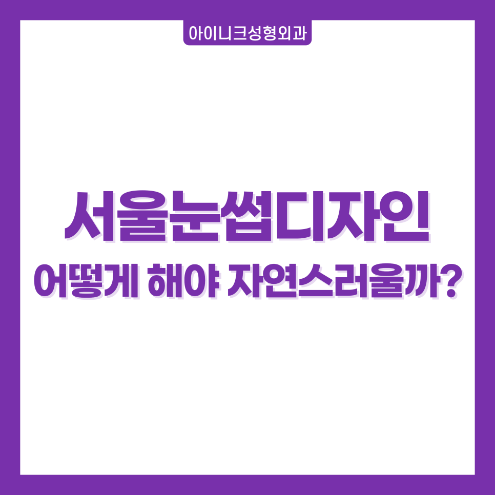 How Can Seoul Eyebrow Design Look Natural? image 1