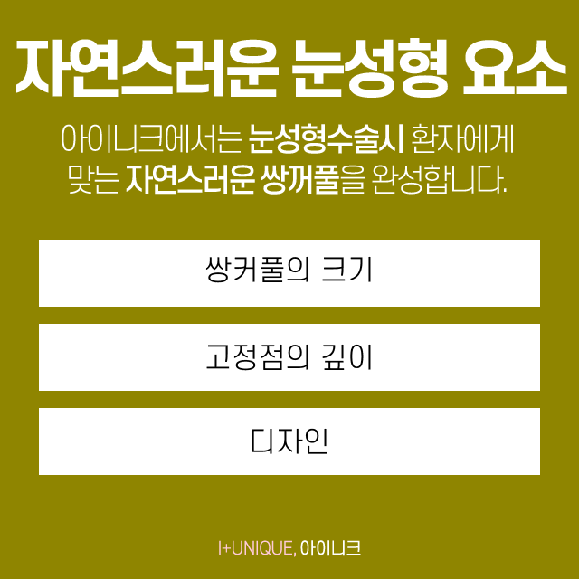 눈수술전문병원 I + Unique 아이니크 관련 이미지 2