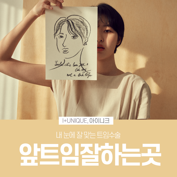 앞트임잘하는곳은 바로 여기! 아이니크성형외과 관련 이미지 1