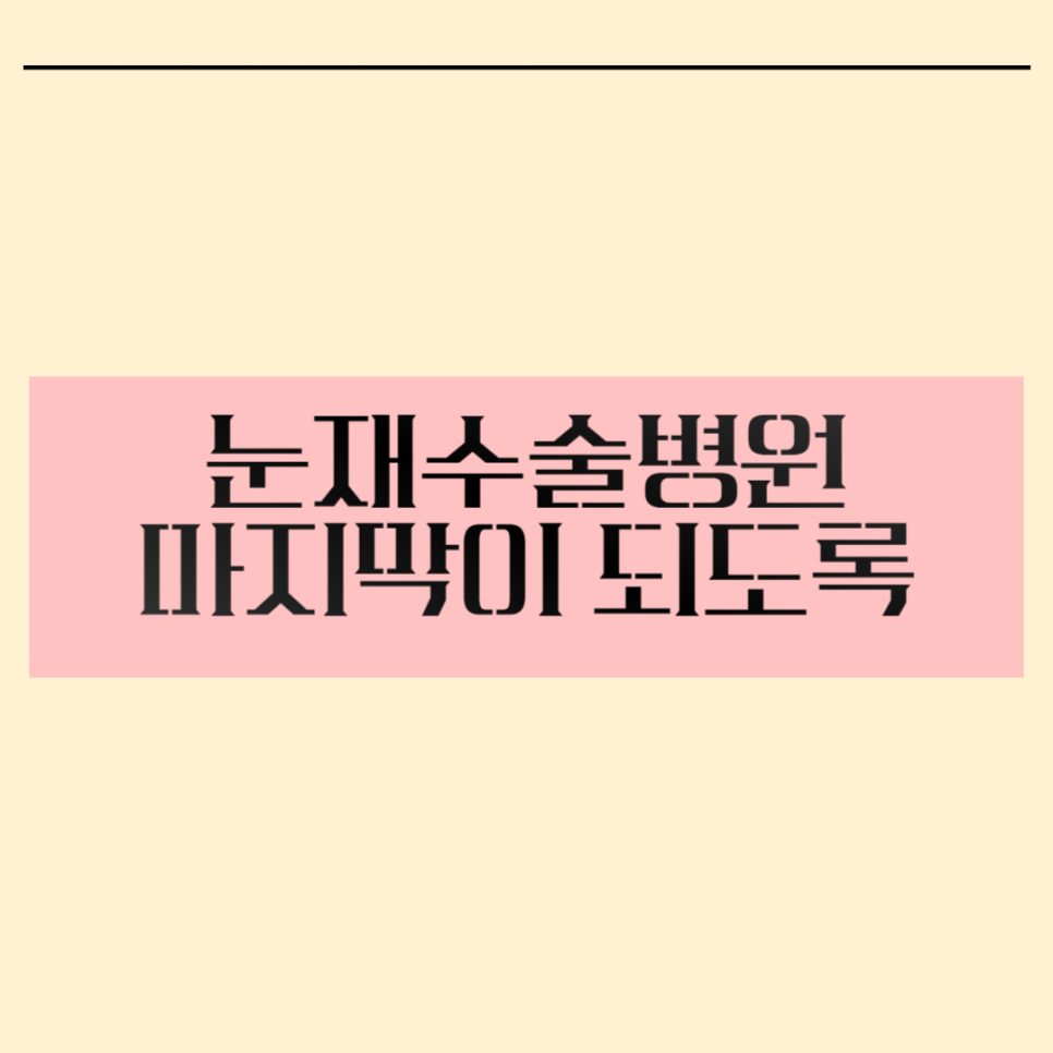 눈재수술병원 마지막이 되도록 관련 이미지 1
