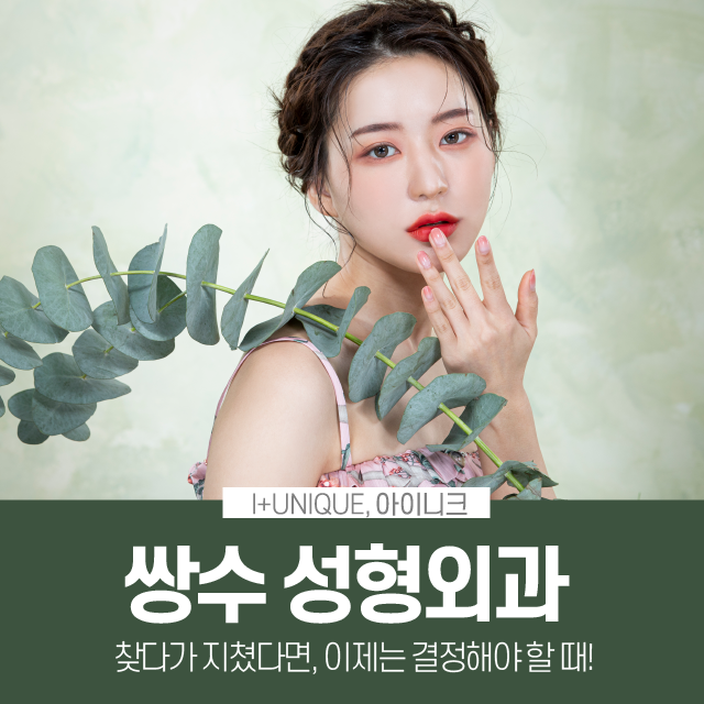 쌍수성형외과 찾다가 지쳤다면 아이니크에서 결정하자 관련 이미지 1