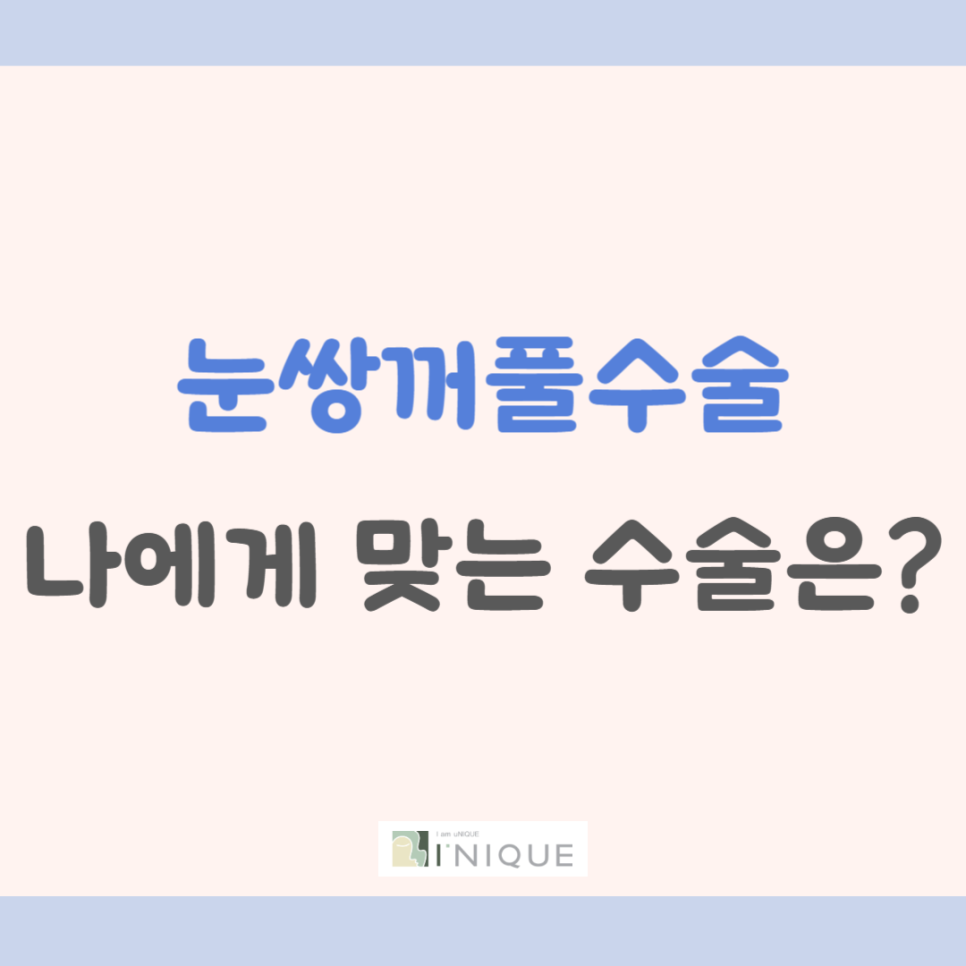눈쌍꺼풀수술 나에게 맞는 수술은? 관련 이미지 1