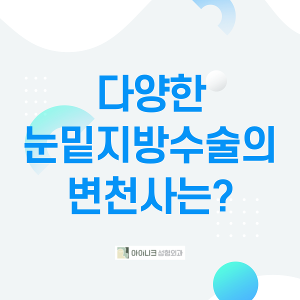 눈밑지방재배치잘하는곳에서 알려주는 꿀팁 관련 이미지 2