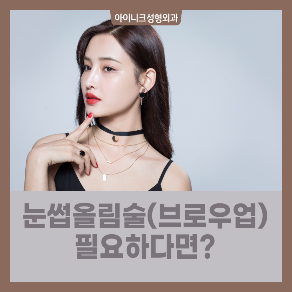 눈썹 올림술 (브로우업) 필요하다면? 관련 이미지 1