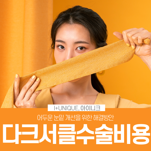 다크서클의 다양한 원인, 해결방안, 수술비용까지 한 번에 확인하자! 관련 이미지 1