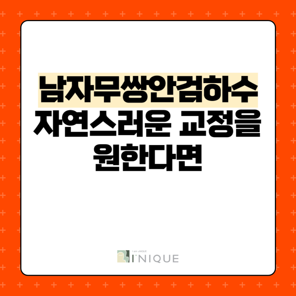 남자무쌍안검하수 자연스러운 교정을 원한다면 관련 이미지 1