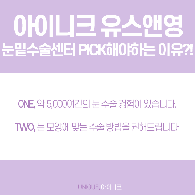 아이니크유스앤영눈밑수술센터 빠르고 쉽게! 관련 이미지 4