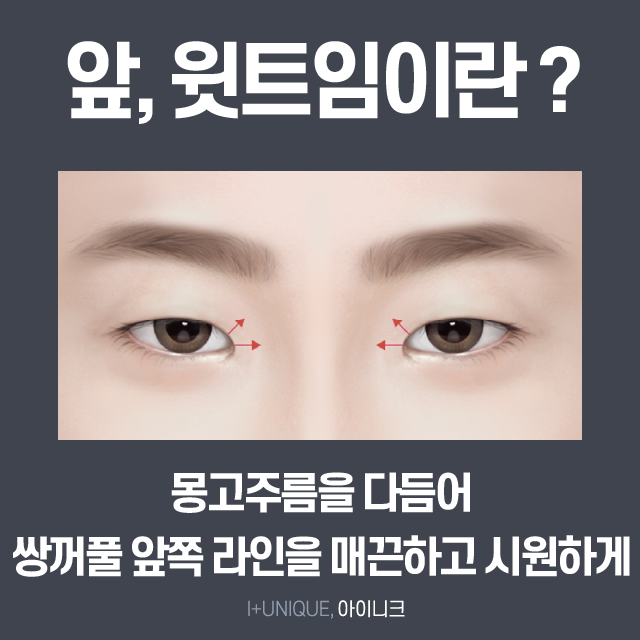 트임 성형 잘하는곳 검색하느라 지치셨죠? 아이니크로 오세요~ 관련 이미지 2