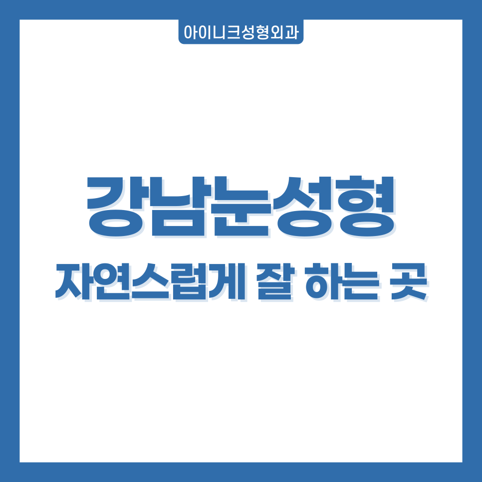 Where to Get Natural and Skillful Eyelid Surgery in Gangnam image 1