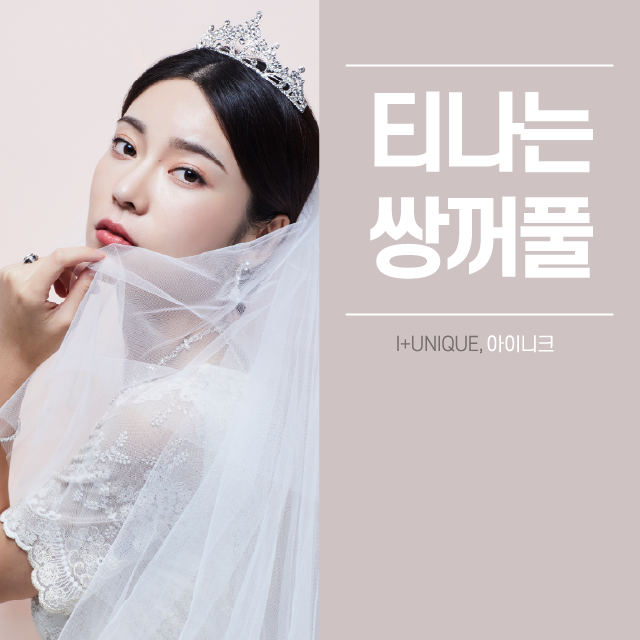 티나는쌍꺼풀은 NO! 자연스러운 쌍꺼풀라인을 만드는 아이니크로 오세요! 관련 이미지 1