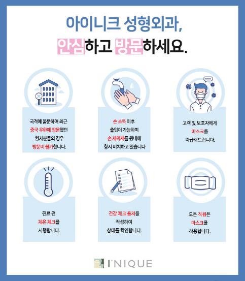 아이니크 성형외과 신종 코로나 바이러스 예방 대책 안내드립니다. 관련 이미지 2