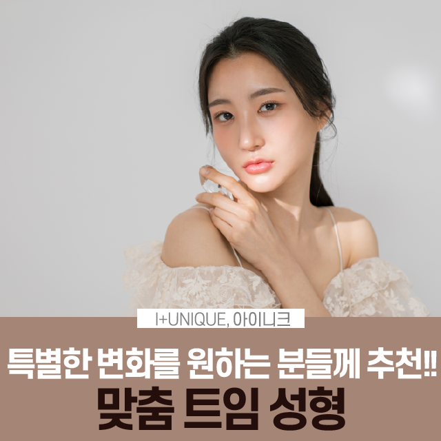 트임 성형의 종류, 그리고 트임 후기! 관련 이미지 1