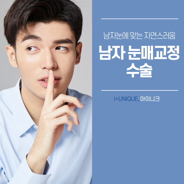 남자눈매교정수술로 남성의 눈에 맞는 디자인을! 관련 이미지 1