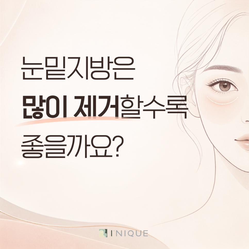 눈밑지방제거, 병원 상담 전 체크해야 할 것 알려드려요 관련 이미지 3