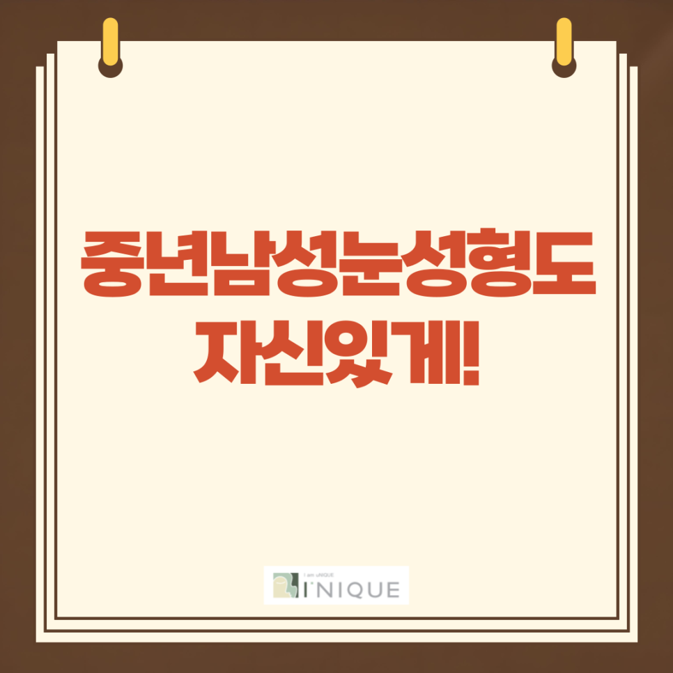 중년남성눈성형도 자신있게! 관련 이미지 1