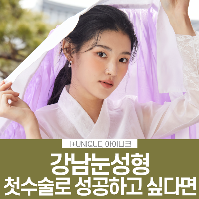 If You Want to Succeed with Gangnam Eye Surgery on Your First Operation? image 1