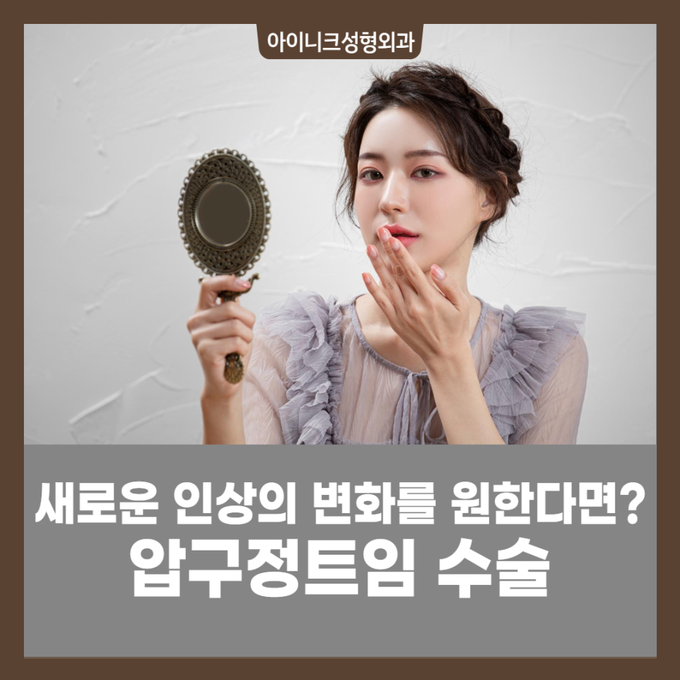 180도 이미지 변신? 압구정트임 수술 관련 이미지 1