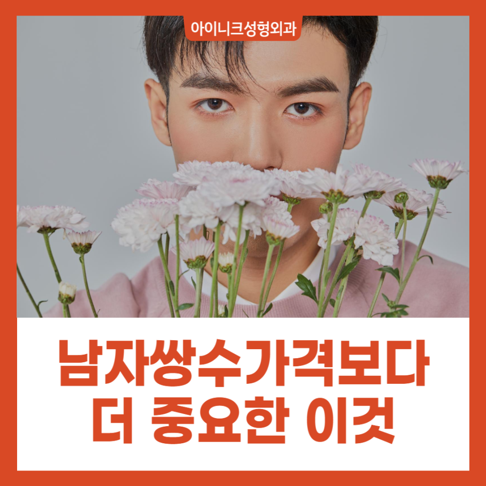 남자쌍수가격 보다 더 중요한 이것 관련 이미지 1