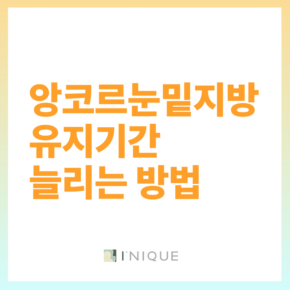 앙코르눈밑지방 유지기간을 위한 수술방법과 관리 관련 이미지 8