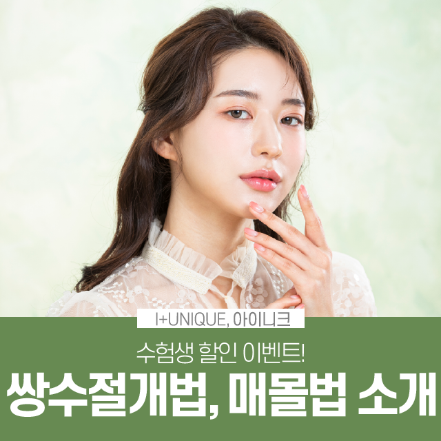 수험생들 모두 모여라! 쌍수절개법, 매몰법 할인 이벤트 진행 중 관련 이미지 1