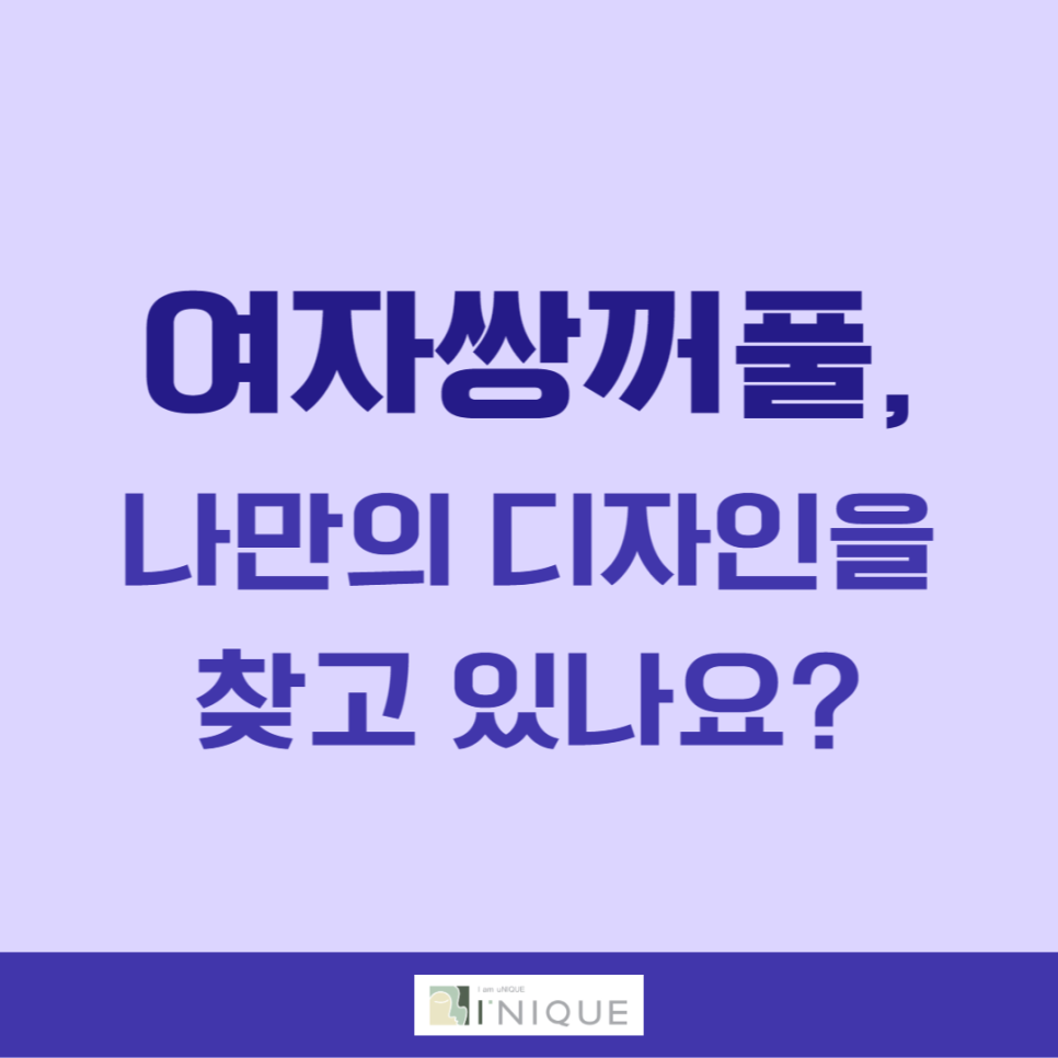 여자쌍꺼풀 나만의 디자인을 찾고있나요? 관련 이미지 1