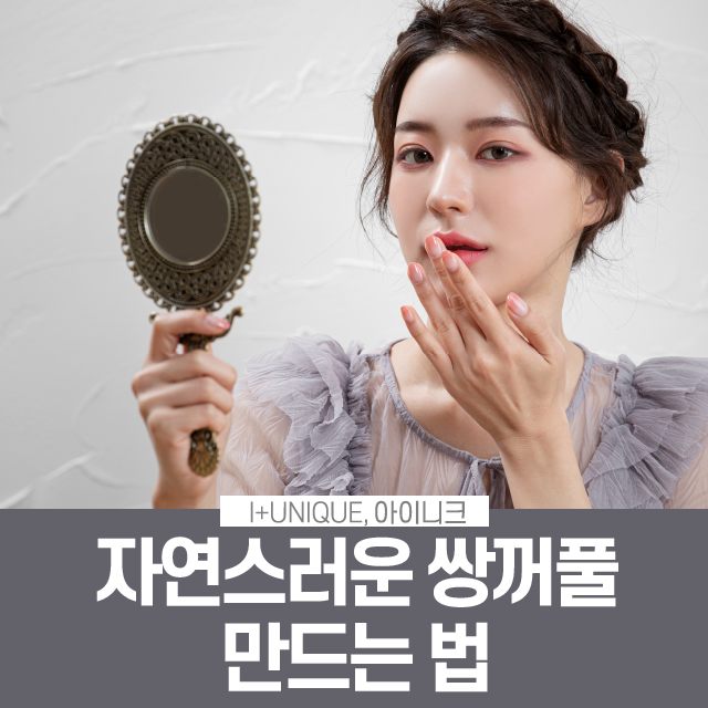자연스러운 쌍꺼풀 만드는 비법은? 관련 이미지 1