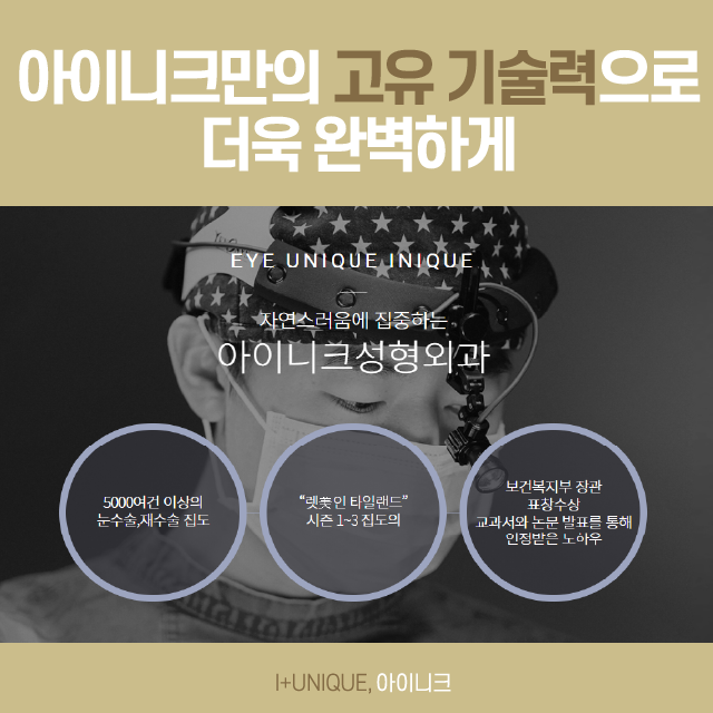 앞트임복원을 고민 중이라면 아이니크에서 가격까지 한 번에 상담받자! 관련 이미지 6