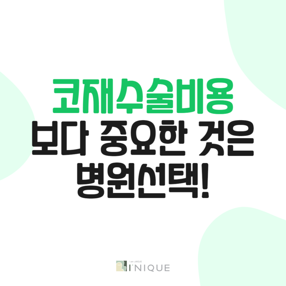 코재수술비용보다 중요한 것은 병원선택 관련 이미지 1