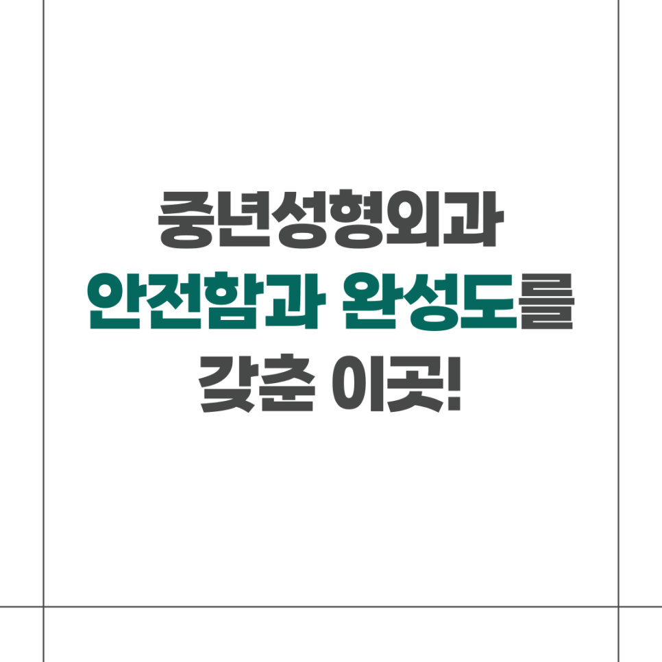 중년성형외과 안전함과 완성도를 갖춘 이곳 관련 이미지 1