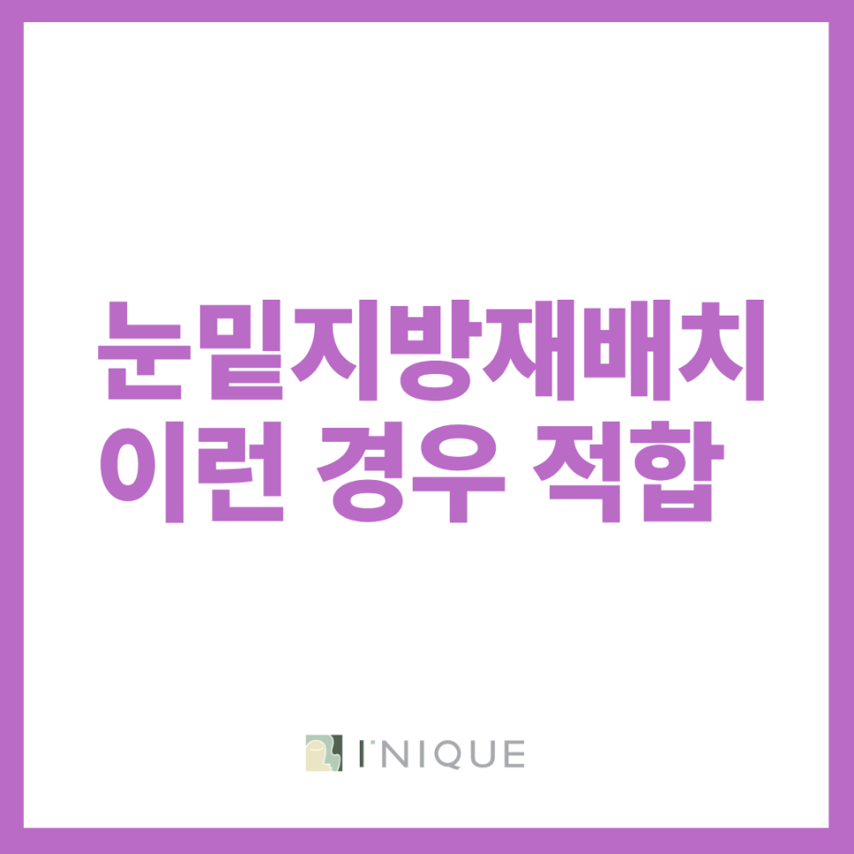 눈밑지방성형방법 안정적인 결과를 위한 재배치 방식 관련 이미지 3
