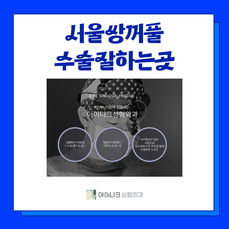 서울쌍꺼풀수술 잘하는 곳 알려드려요! 관련 이미지 6