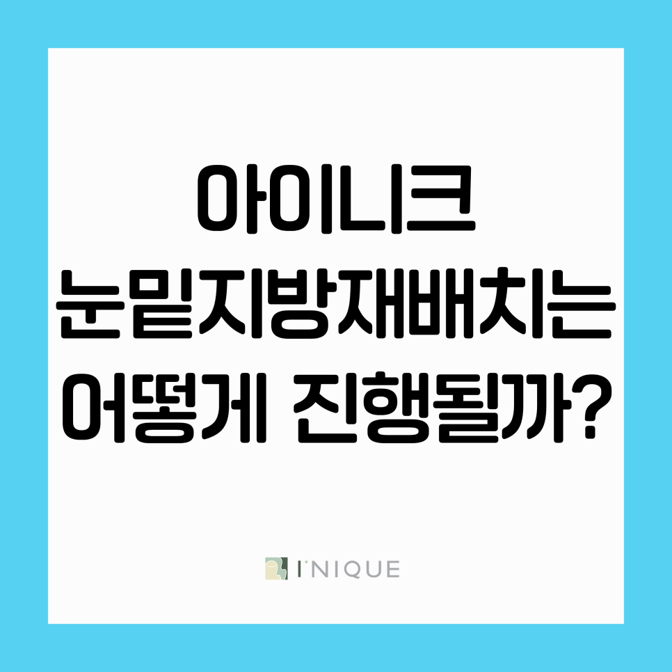 정상적인 구조를 파괴하지 않는 눈밑지방 시술 관련 이미지 3
