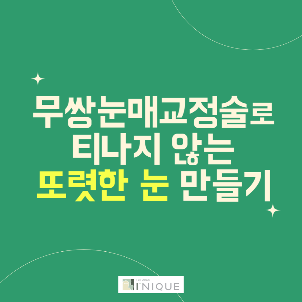 무쌍눈매교정술로 티나지 않는 또렷한 눈 만들기 관련 이미지 1