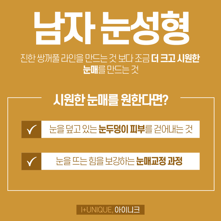 남자눈성형 기능적인 문제까지 고려해 상꺼풀라인 잡아야 관련 이미지 2