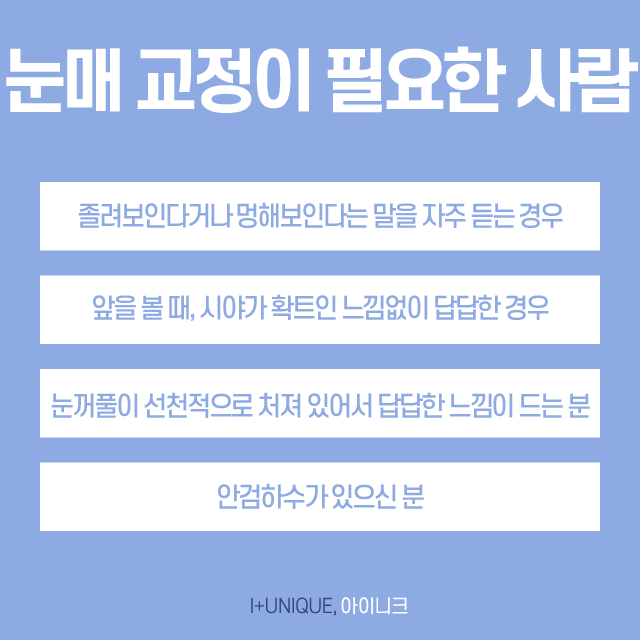 서울눈매교정 반드시 해야할까요? 관련 이미지 2