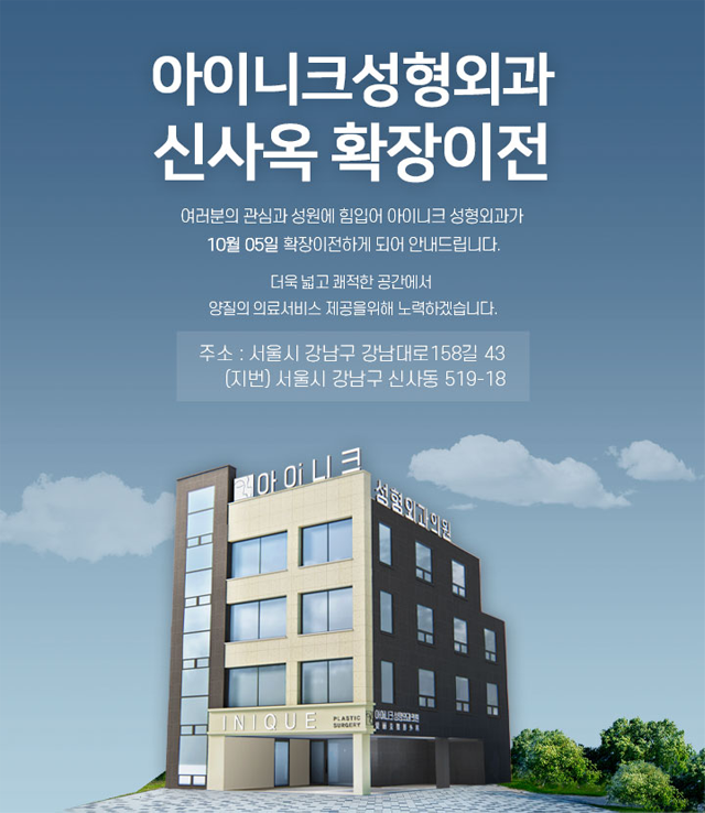 아이니크성형외과 신사옥 확장이전 소식  및 이벤트 안내 관련 이미지 1