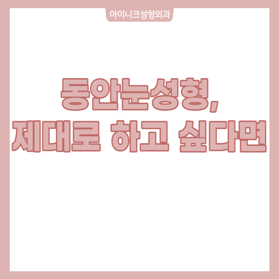 동안눈성형, 제대로 하고 싶다면 관련 이미지 1